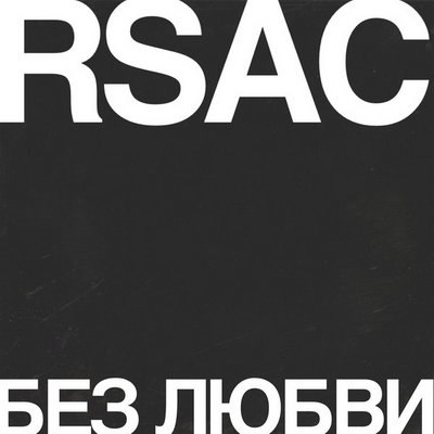 RSAC показал песню «Без любви» в двух версиях RSAC показал песню «Без любви» в двух версиях