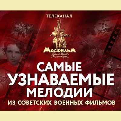 Песни из «Семнадцати мгновений весны» вошли в топ самых узнаваемых песен из фильмов о Великой Отечес Песни из «Семнадцати мгновений весны» вошли в топ самых узнаваемых песен из фильмов о Великой Отечес