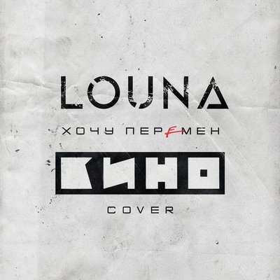 Рецензия: Louna &ndash; &laquo;Хочу перемен&raquo;. Больше, чем вкладывал Цой