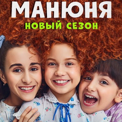 Наринэ и Манюня отправятся в пионерский лагерь в новом сезоне &laquo;Манюни&raquo;