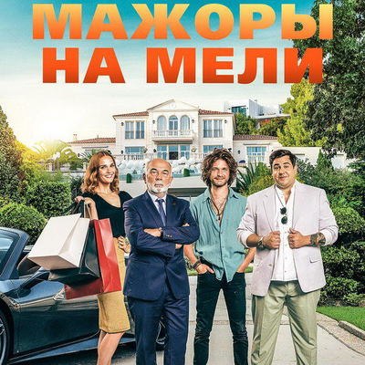 Французских &laquo;Мажоров на мели&raquo; покажет ТНТ