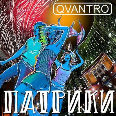 Рецензия: Qvantro - «Патрики». Движ на Патриарших Рецензия: Qvantro - «Патрики». Движ на Патриарших
