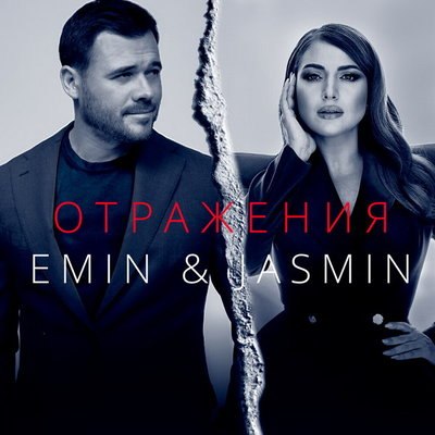 Жасмин и Эмин Агаларов отправились на поиски &laquo;Отражений&raquo; единственной любви