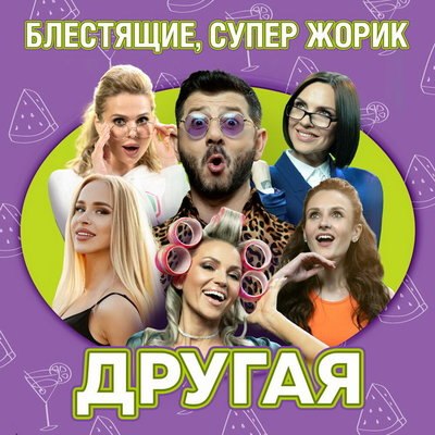 «Блестящие» раздразнили аппетит Михаила Галустяна в «Другой» «Блестящие» раздразнили аппетит Михаила Галустяна в «Другой»