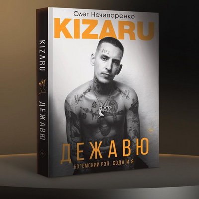 Кизару покажет изнанку популярности в автобиографической книге
