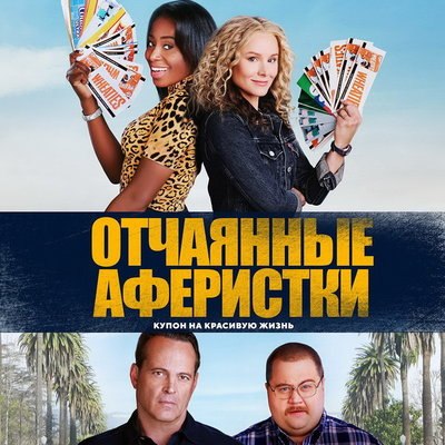 &laquo;Отчаянных аферисток&raquo; с Кристен Белл и Винсом Воном покажет СТС