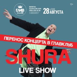 Концерт Шуры переехал в &laquo;Главклуб&raquo;