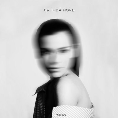 Елена Темникова потроллила &laquo;Муз-ТВ&raquo; &laquo;Лунной ночью&raquo;