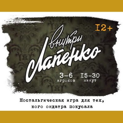 Антон Лапенко выпускает настольную игру по мотивам своего сериала Антон Лапенко выпускает настольную игру по мотивам своего сериала