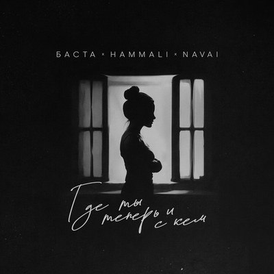 Рецензия: Баста, HammAli & Navai &ndash; &laquo;Где ты теперь и с кем&raquo;. Но это наш секрет