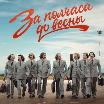 Рецензия на сериал &laquo;За полчаса до весны&raquo;: Белорусский мотив &ndash; в песне вереска, в песне ракит