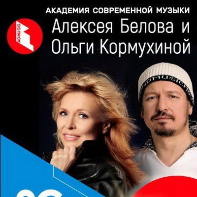 Победители конкурса «Академии современной музыки» споют с Алексеем Беловым и Ольгой Кормухиной Победители конкурса «Академии современной музыки» споют с Алексеем Беловым и Ольгой Кормухиной