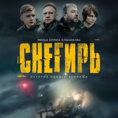 Александр Робак и Тимофей Трибунцев попадают в шторм в трейлере &laquo;Снегиря&raquo;