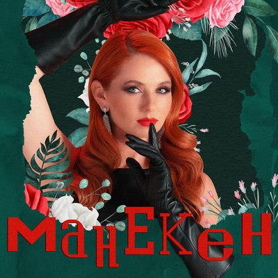 Лена Катина сделала из мужа комедийного актера для &laquo;Манекена&raquo;