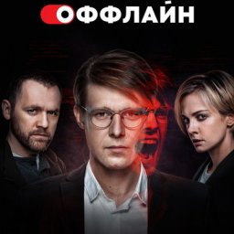 &laquo;Оффлайн&raquo; с Никитой Ефремовым и Полиной Максимовой покажет Okko