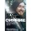 Рецензия на книгу: Алексей Коблов &ndash; &laquo;Егор Летов: Сияние&raquo;. Это знает моя свобода
