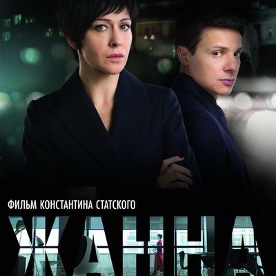 &laquo;Жанну&raquo; с Ксенией Раппопорт, Таисией Вилковой и Евгением Мироновым покажет Первый канал