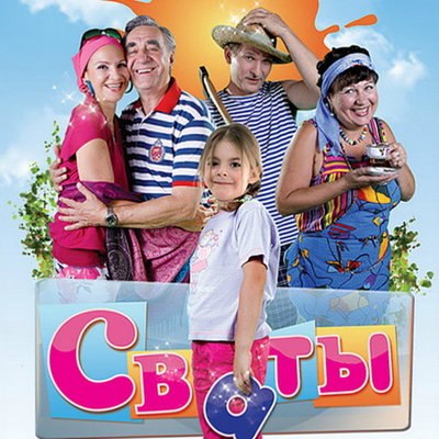 Елена Ямпольская требует остановить показ сериала «Сваты» Елена Ямпольская требует остановить показ сериала «Сваты»