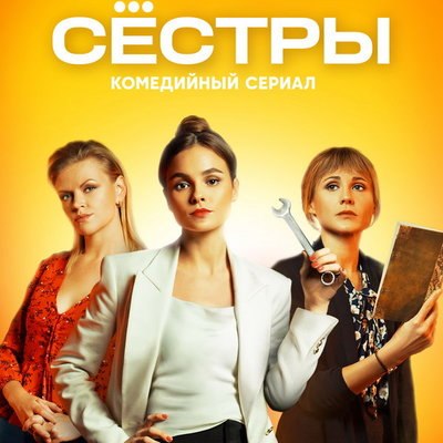 Анна Котова-Дерябина, Лина Миримская и Ангелина Стречина станут &laquo;Сёстрами&raquo; на СТС