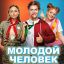 Данила Козловский мучает своим пением детей в лагере в трейлере &laquo;Молодого человека&raquo;