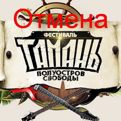 Администрация Новороссийска отменила &laquo;Тамань - полуостров свободы&raquo;