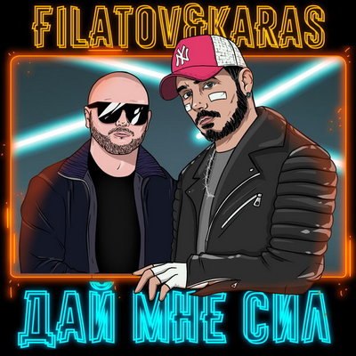 Filatov & Karas осуществили свою давнюю мечту о релизе песни в стиле рок
