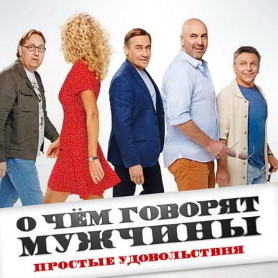 «О чем говорят мужчины. Простые удовольствия» выйдет на Start в формате сериала «О чем говорят мужчины. Простые удовольствия» выйдет на Start в формате сериала