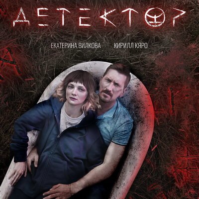 Екатерина Вилкова и Кирилл Кяро берут под опеку странную девочку в &laquo;Детекторе&raquo;