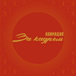 Рецензия: &laquo;Анимация&raquo; - &laquo;За кадром&raquo;. Русский рок жив?
