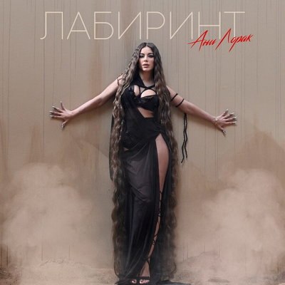 Ани Лорак заблудилась&nbsp;в &laquo;Лабиринте&raquo; и попала под санкции