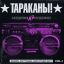 Дмитрий Спирин соберет &laquo;Худшие из худших&raquo; песен &laquo;Тараканов&raquo; в два альбома