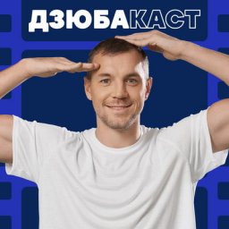 Артем Дзюба открыл &laquo;Дзюбакаст&raquo; в новом амплуа