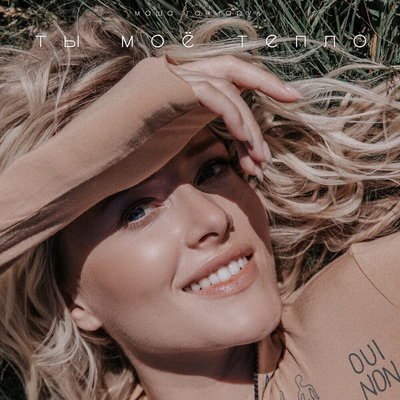 Маша Гончарук услышала зов природы в песне &laquo;Ты мое тепло&raquo;