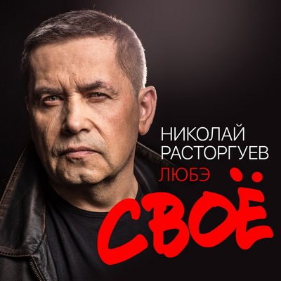 Николай Расторгуев собрал всё &laquo;Свое&raquo; лирическое (Слушать)