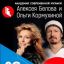 Победители конкурса &laquo;Академии современной музыки&raquo; споют с Алексеем Беловым и Ольгой Кормухиной