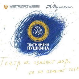 Арт-проект &laquo;Театр не изменит мир, но он изменит тебя&raquo; расскажет о прошлом и настоящем Театра им. Пуш