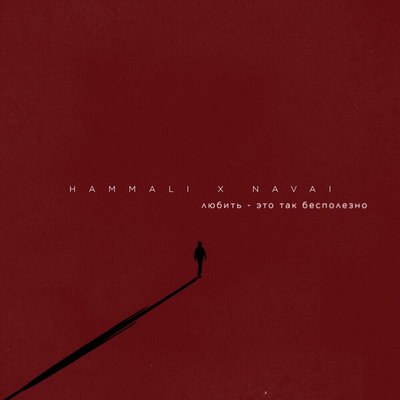 Рецензия: HammAli & Navai - «Любить - это так бесполезно». По лекалам Рецензия: HammAli & Navai - «Любить - это так бесполезно». По лекалам