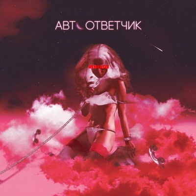 Анна Плетнева уснула за &laquo;Автоответчиком&raquo; (Слушать)