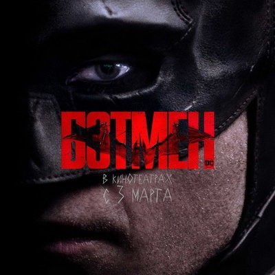 &laquo;Бэтмен&raquo; стал самым популярным фильмом на IMDb