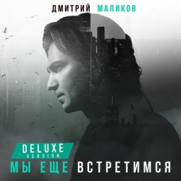 Рецензия: Дмитрий Маликов &ndash; &laquo;Мы ещё встретимся&raquo;. Лекция о поп-музыке