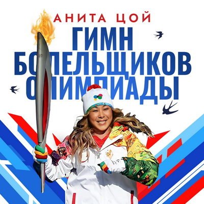 Анита Цой поддержала сборную России в Пекине «Гимном болельщиков» (Слушать) Анита Цой поддержала сборную России в Пекине «Гимном болельщиков» (Слушать)