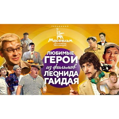 Шурик и Жорж Милославский стали любимыми героями из фильмов Леонида Гайдая