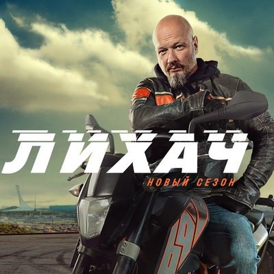 Никита Панфилов расследует ограбление олигарха в новом сезоне &laquo;Лихача&raquo;