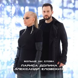 Лариса Долина и Александр Еловских решили достучаться до сердец в &laquo;Больше ни слова&raquo;