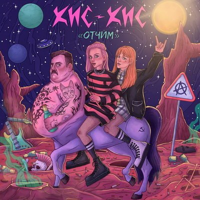 «Кис-кис» выразили надежду на лучшего «Отчима» (Слушать) «Кис-кис» выразили надежду на лучшего «Отчима» (Слушать)