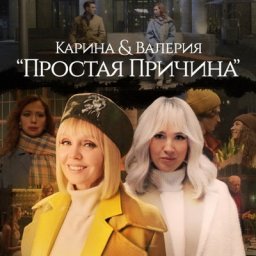 Валерия и Карина сняли &laquo;Простую причину&raquo; супружеских измен с Дмитрием Дюжевым