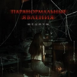 Кровавая богиня вселяется в туристку в трейлере &laquo;Паранормальных явлений. Медиум&raquo;