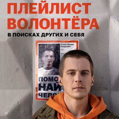 Иван Янковский вступает в поисково-спасательный отряд в трейлере &laquo;Плейлиста волонтера&raquo;