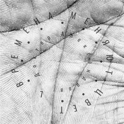 Рецензия: Доктор Александров &ndash; &laquo;Времена меняют цвет&raquo;. Вдали от наркотиков и шоу-бизнеса