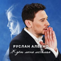 Руслан Алехно впервые расскажет о семье на НТВ